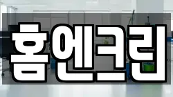 홈엔크린