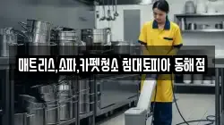 매트리스,소파,카펫청소 침대토피아 동해점