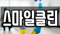 강원특별자치도 동해시 천곡동 청소,입주청소,사무실청소,에어컨청소,특수청소,상가청소,거주청소,유품정리