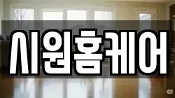 시원홈케어