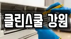 클린스쿨 강원