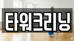 타워크리닝