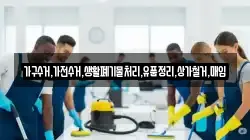 가구수거,가전수거,생활폐기물처리,유품정리,상가철거,매입
