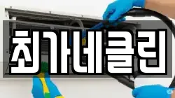 최가네클린