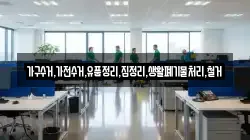 가구수거,가전수거,유품정리,집정리,생활폐기물처리,철거