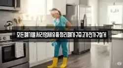 모든폐기물처리업체유품정리폐가구중고가전가구철거