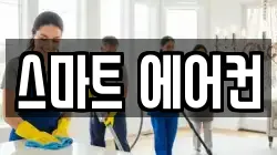 스마트 에어컨