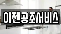 이젠공조서비스