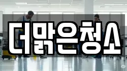 더맑은청소