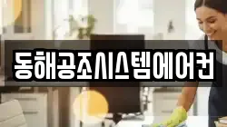 동해공조시스템에어컨