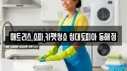 매트리스,소파,카펫청소 침대토피아 동해점