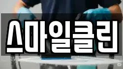 강원특별자치도 동해시 평릉동 청소,입주청소,사무실청소,에어컨청소,특수청소,상가청소,거주청소,유품정리