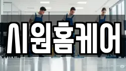 시원홈케어