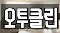 오투클린