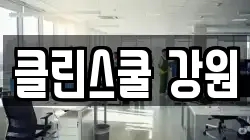 클린스쿨 강원