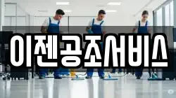이젠공조서비스