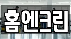 홈엔크린