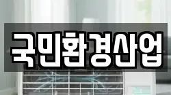 국민환경산업