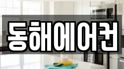 동해에어컨