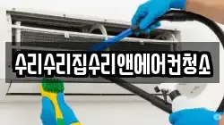 수리수리집수리앤에어컨청소