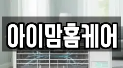 아이맘홈케어