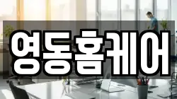 영동홈케어