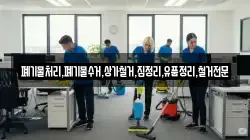 폐기물처리,폐기물수거,상가철거,집정리,유품정리,철거전문