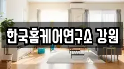 한국홈케어연구소 강원