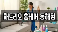 해드리오 홈케어 동해점