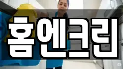 강원특별자치도 동해시 효가동 청소,입주청소,사무실청소,에어컨청소,특수청소,상가청소,거주청소,유품정리