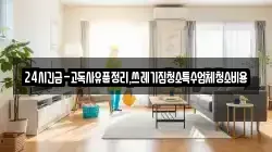 24시긴급-고독사유품정리,쓰레기집청소특수업체청소비용