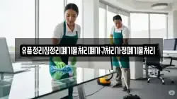 유품정리집정리폐기물처리폐가구처리가정폐기물처리