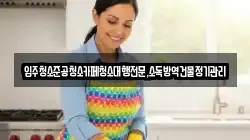 강원특별자치도 삼척시 가곡면 청소,입주청소,사무실청소,에어컨청소,특수청소,상가청소,거주청소,유품정리