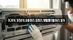 가구수거,가전수거,유품정리,집정리,생활폐기물처리,철거