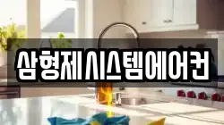 삼형제시스템에어컨
