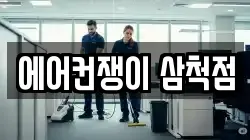 에어컨쟁이 삼척점