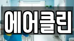 에어클린