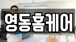 영동홈케어