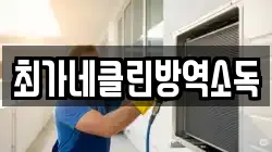 최가네클린방역소독