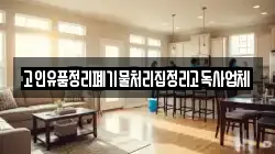 고인유품정리폐기물처리집정리고독사업체