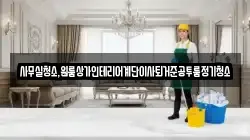 사무실청소,원룸상가인테리어계단이사퇴거준공투룸정기청소
