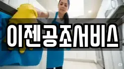 이젠공조서비스