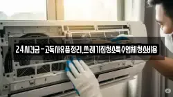 강원특별자치도 삼척시 건지동 청소,입주청소,사무실청소,에어컨청소,특수청소,상가청소,거주청소,유품정리