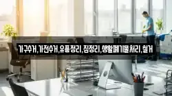 가구수거,가전수거,유품정리,집정리,생활폐기물처리,철거