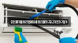 모든폐기물처리업체유품정리폐가구중고가전가구철거
