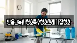 믿음고독사청소특수청소쓰레기집청소