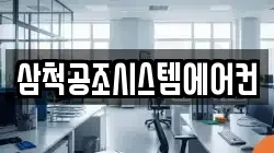 삼척공조시스템에어컨