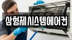 삼형제시스템에어컨