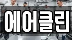 에어클린