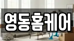 영동홈케어